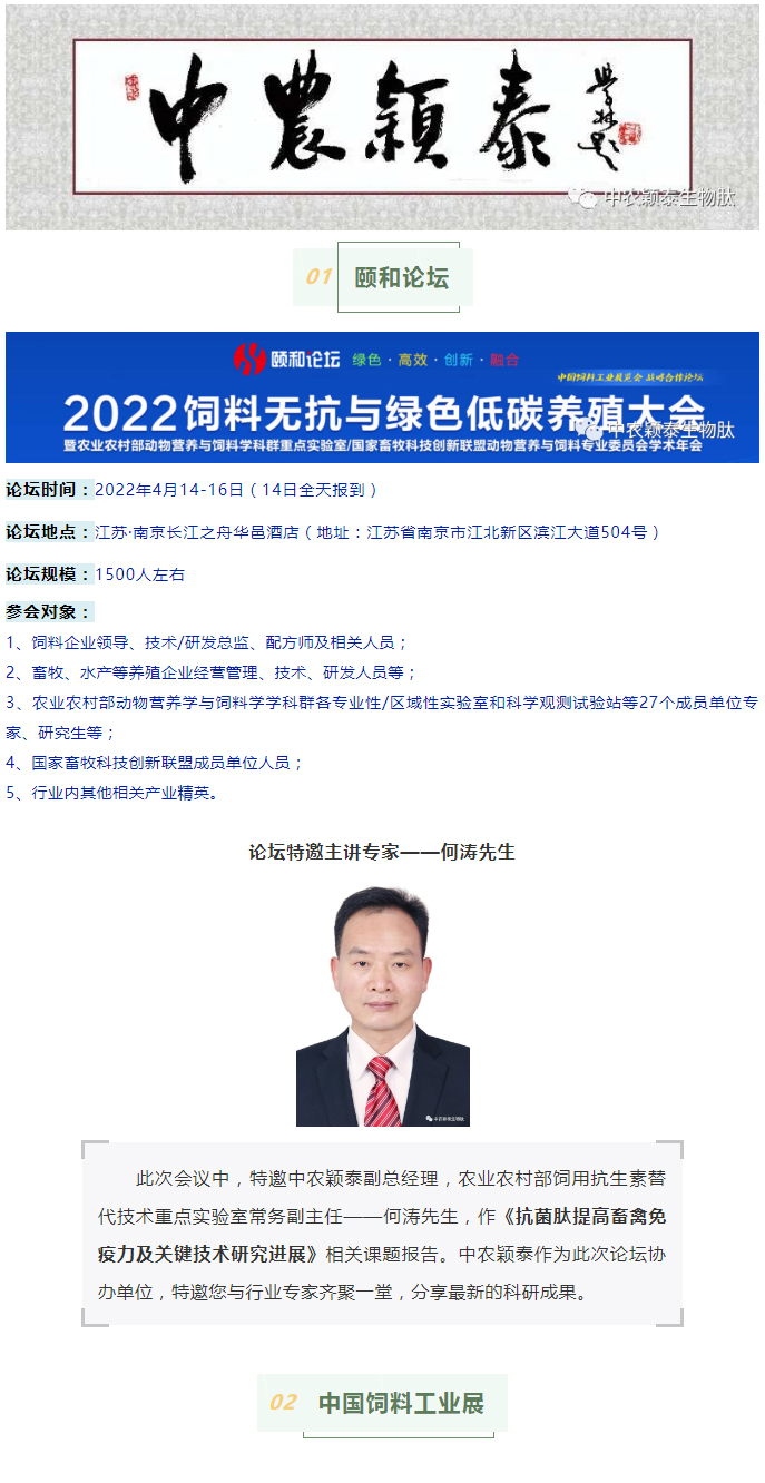 中農(nóng)穎泰邀請(qǐng)函：2022頤和論壇、中國(guó)飼料工業(yè)展精彩來襲_01