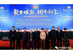 聚勢賦能，飼界向上—中農(nóng)穎泰祝賀2020年湖南省飼料工業(yè)協(xié)會年會圓滿成功