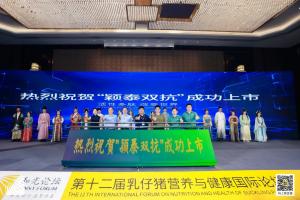 防控腹瀉，替抗首選| 抗菌肽新飼添“穎泰雙抗”上市發(fā)布會成功召開！