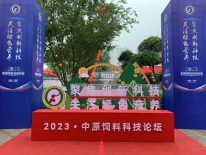 聚焦創(chuàng)新科技，關(guān)注綠色營養(yǎng)！中農(nóng)穎泰助力2023中原飼料科技論壇！