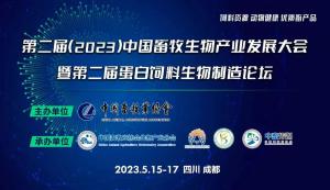 第二屆（2023）中國畜牧生物產(chǎn)業(yè)發(fā)展大會即將開幕，中農(nóng)穎泰集團(tuán)邀請您相約成都！